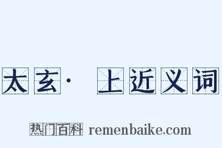 太玄·上近义词是什么意思的图片